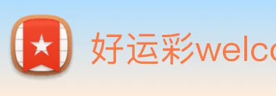 好运彩welcome Logo